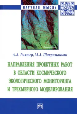 Направления проектных работ в области космического экологического мониторинга и трёхмерного моделир.