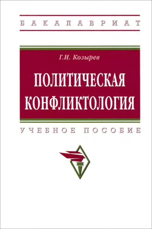 

Политическая конфликтология. Учебное пособие, Белый