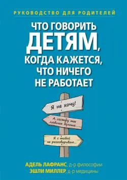 Что говорить детям, когда кажется, что ничего не работает. Руководство для родителей