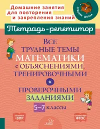 Математика. 5-7 классы. Все трудные темы с объяснениями, тренировочными и проверочными заданиями