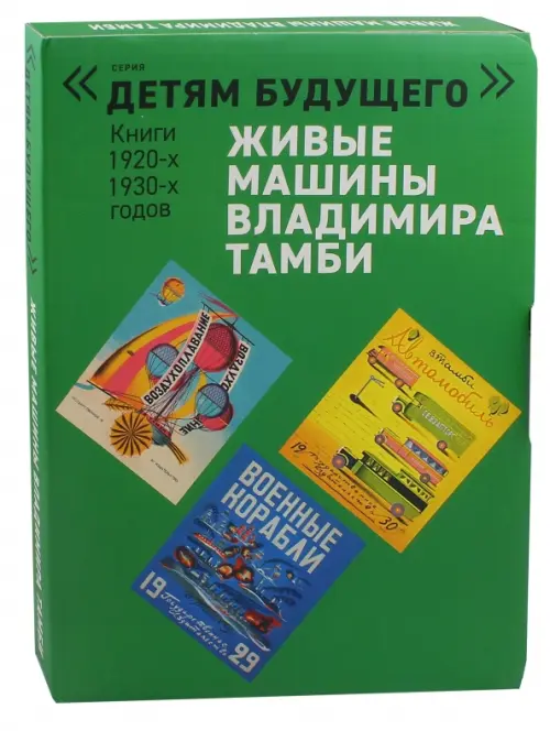 

Живые машины Владимира Тамби. Комплект из 6-х книг, Зелёный