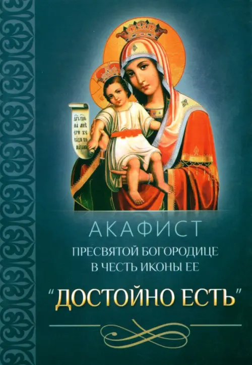 

Акафист Пресвятой Богородице в честь иконы Ее "Достойно есть", Синий