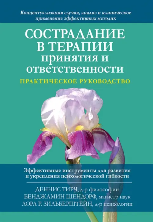 Сострадание в терапии принятия и ответственности. Практическое руководство