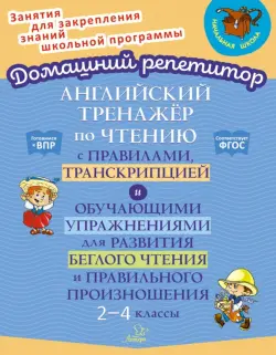 Английский тренажёр по чтению с правилами, транскрипцией и обучающими упражнениями. 2-4 классы