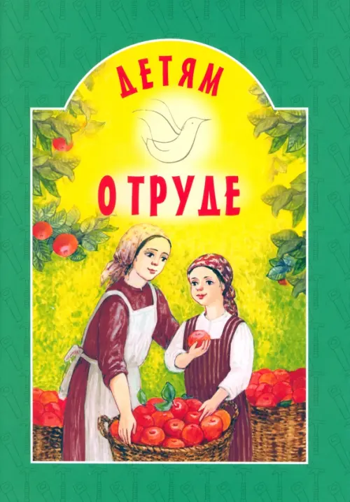 

Детям о труде, Зелёный