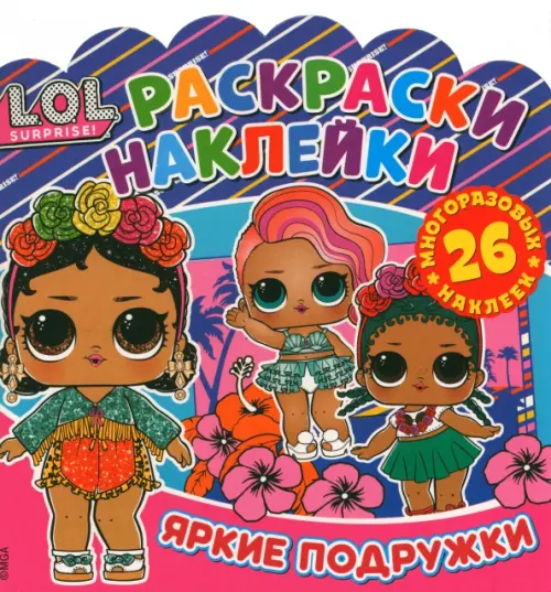 

Раскраски-наклейки. L.O.L. Surprise!Яркие подружки, Фиолетовый