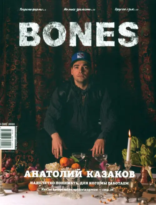 

Журнал BONES #1'2022