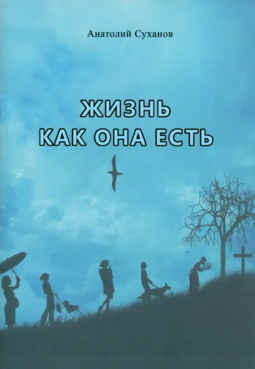 

Жизнь как она есть, Голубой
