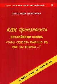 Как произносить английские слова, чтобы сказать именно то, что Вы хотели..?