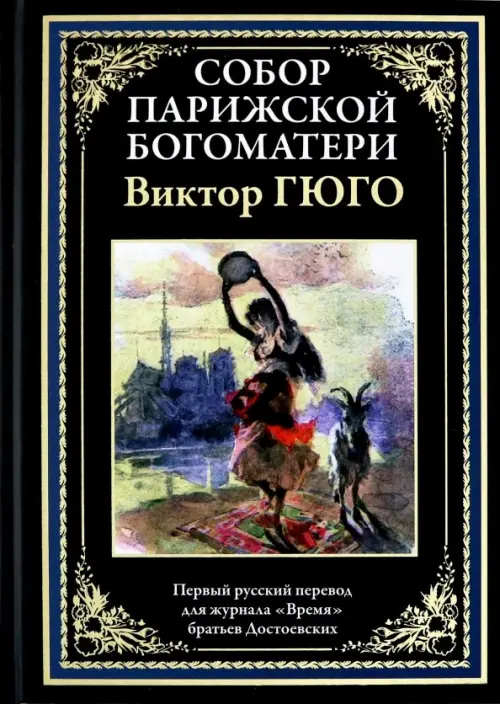

Собор Парижской Богоматери, Чёрный