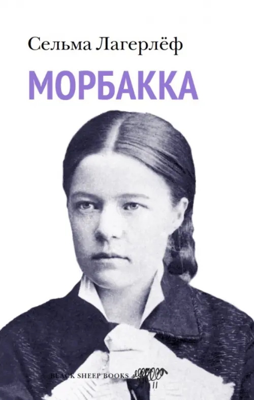 

Морбакка, Белый