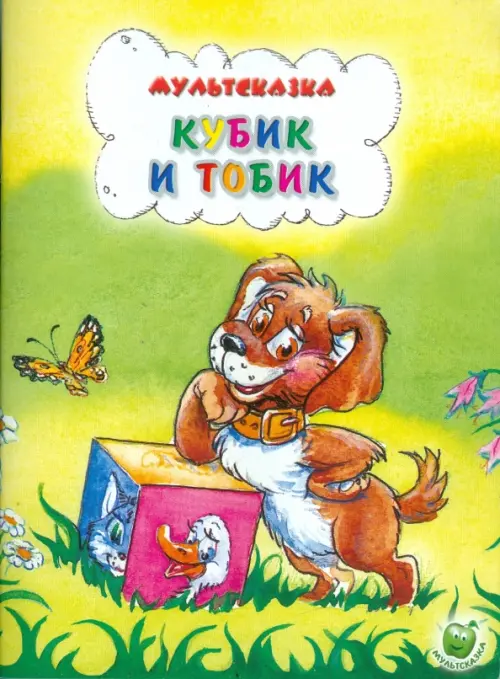 

Кубик и Тобик, Зелёный