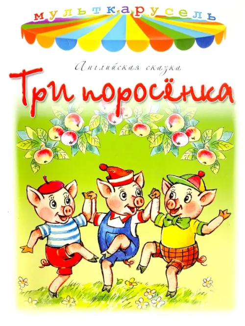 

Три поросёнка, Зелёный