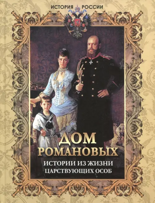 

Дом Романовых. Истории из жизни царствующих особ