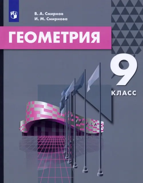 

Геометрия. 9 класс. Учебник, Серый