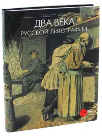 Два века русской литографии