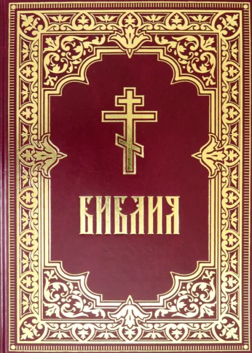 

Библия. Книги Священного Писания Ветхого и Нового Завета, Красный