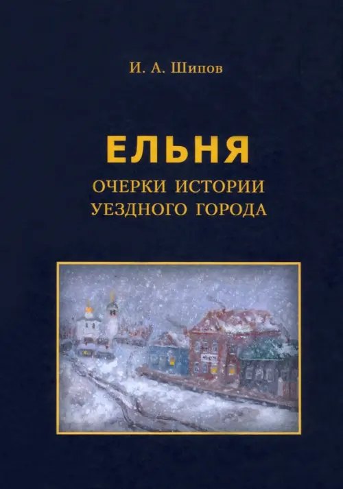 

Очерки истории уездного города, Чёрный