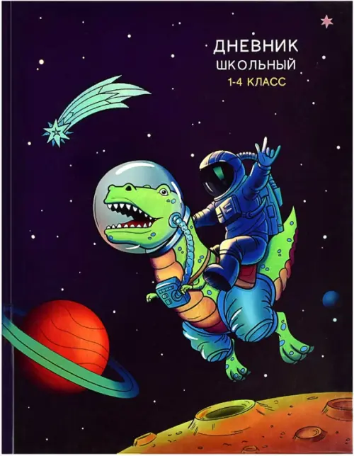 

Дневник школьный для 1-4 классов. Космонавт на динозавре, Фиолетовый