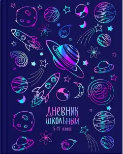 Дневник школьный для 5-11 классов. Космос