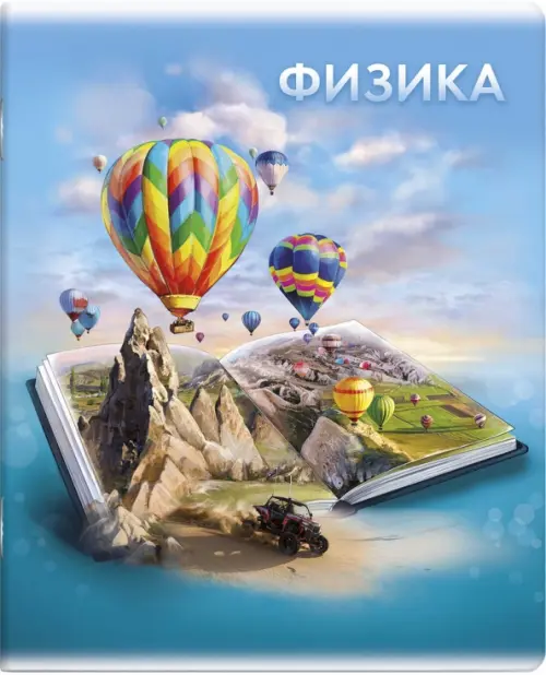 

Тетрадь предметная. Книга знаний. Физика, Голубой