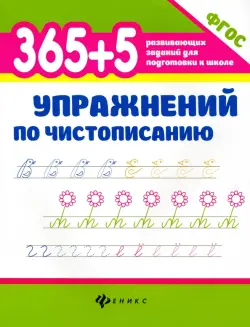 365+5 упражнений по чистописанию