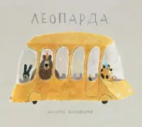 Леопарда