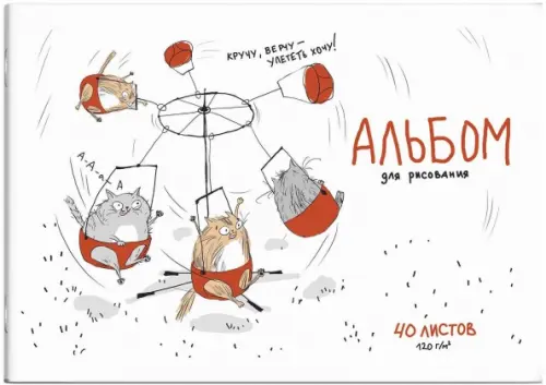 

Альбом для рисования. Веселая карусель, А4, 40 листов, Белый