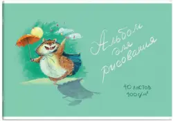 Альбом для рисования. Счастливый хомяк, А4, 40 листов