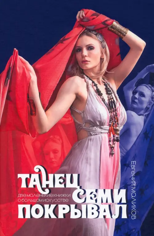 

Танец семи покрывал. Две маленькие книжки о большом искусстве
