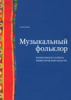 Музыкальный фольклор Вознесенского района Нижегородской области (+DVD)