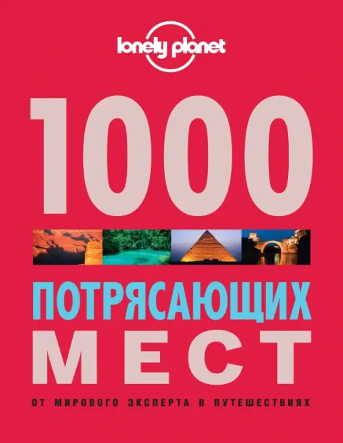 

1000 потрясающих мест Земли, Красный