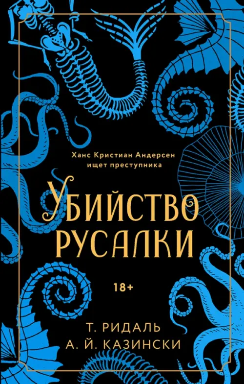 

Убийство русалки, Чёрный