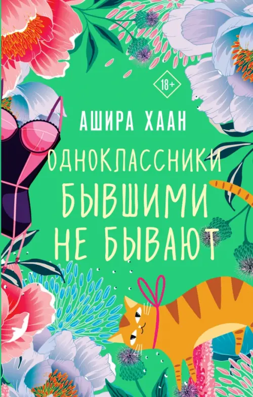 

Одноклассники бывшими не бывают, Зелёный