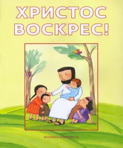 Христос воскрес! Книжка-раскраска