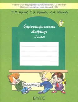 Орфографическая тетрадь. 2-й класс (к учебнику "Русский язык", 2-й кл.). ФГОС