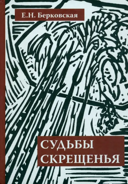

Судьбы скрещенья. Воспоминания, Серый