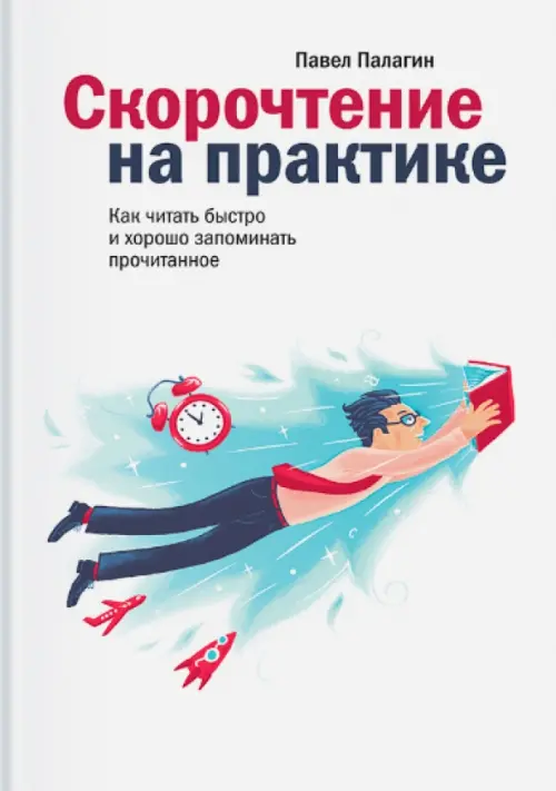 

Скорочтение на практике. Как читать быстро и хорошо запоминать прочитанное, Белый