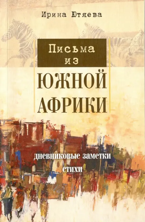 

Письма из Южной Африки, Жёлтый