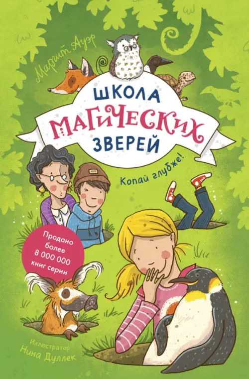 

Школа магических зверей. Копай глубже!, Зелёный
