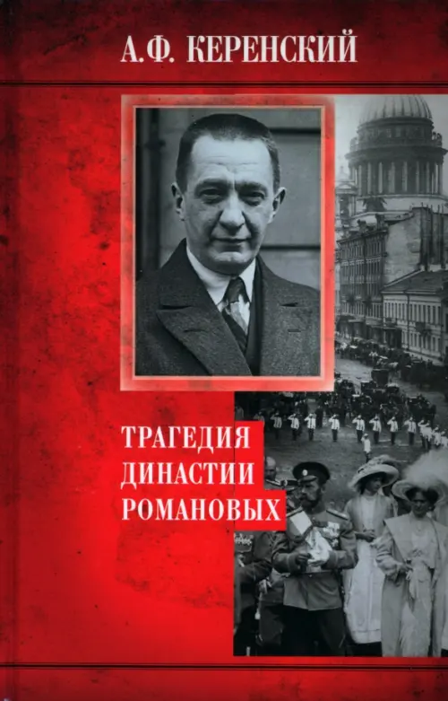 

Трагедия династии Романовых, Красный
