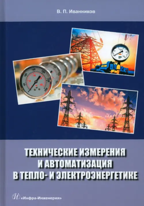 

Технические измерения и автоматизация в тепло- и электроэнергетике, Фиолетовый