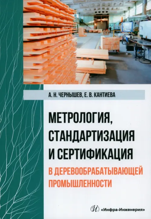 

Метрология, стандартизация и сертификация в деревообрабатывающей промышленности