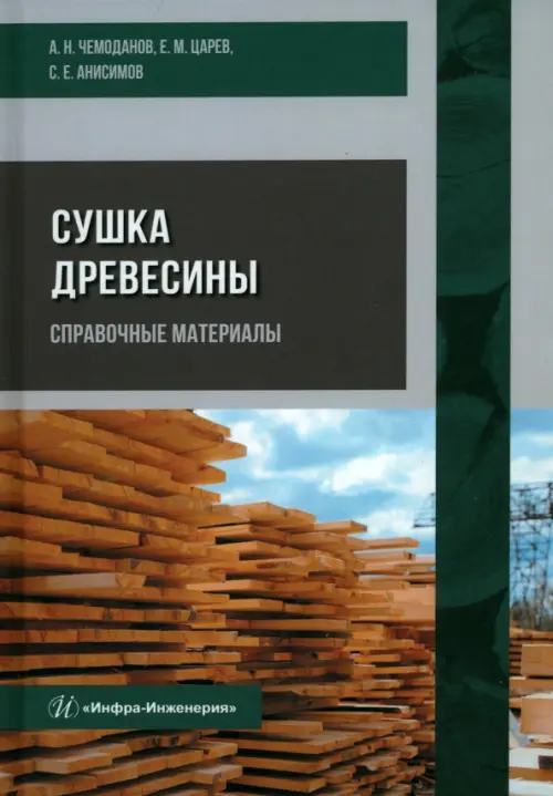 

Сушка древесины. Справочные материалы