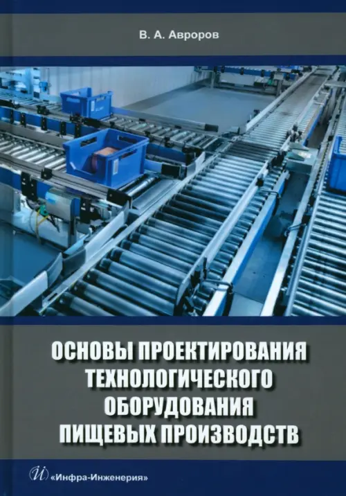 

Основы проектирования технологического оборудования пищевых производств, Синий