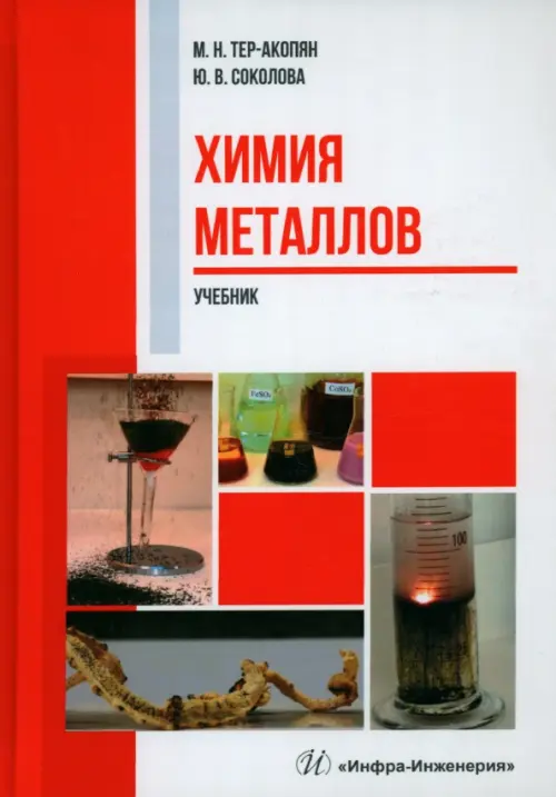 

Химия металлов, Красный