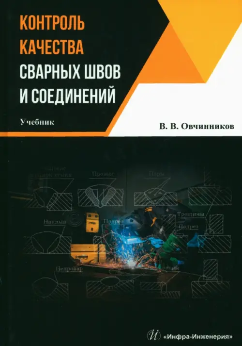 Контроль качества сварных швов и соединений