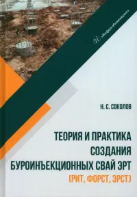 Теория и практика создания буроинъекционных свай ЭРТ (РИТ, ФОРСТ, ЭРСТ)