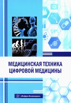 Медицинская техника цифровой медицины