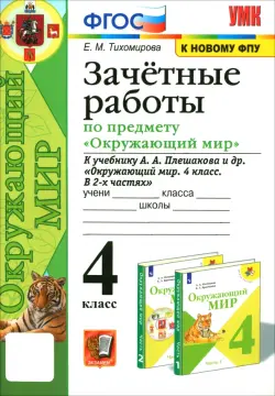 Окружающий мир. 4 класс. Зачетные работы к учебнику А. А. Плешакова и др.